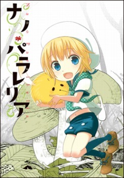 「ナノ・パラレリア」／佐伯イチ