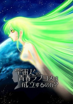 「宇宙人との青春ラブコメは成立するのか？」／カワバタヒデキ