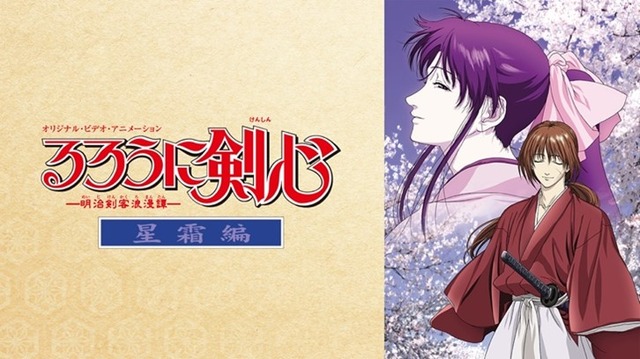 『るろうに剣心 ‐明治剣客浪漫譚‐星霜編』(C)和月伸宏／集英社・フジテレビ・アニプレックス