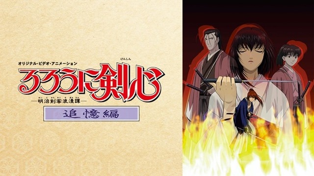 『るろうに剣心 ‐明治剣客浪漫譚‐追憶編』(C)和月伸宏／集英社・フジテレビ・アニプレックス