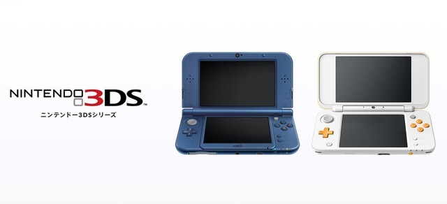 ニンテンドー3DSのすべての本体生産が終了―約10年のシリーズの歴史に幕