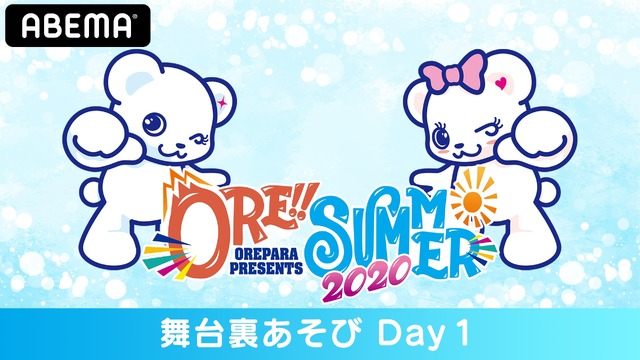 【舞台裏あそび Day1】おれパラ PRESENTS ORE!!SUMMER2020（C）BANDAI NAMCO Arts Inc. All Rights Reserved（C）AbemaTV,Inc.