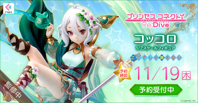 「コッコロ1/7スケールフィギュア」17,300円（税別）（C）Cygames, Inc.