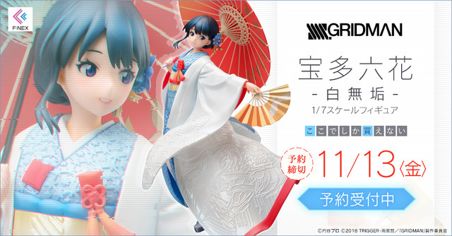「宝多六花 -白無垢- 1/7スケールフィギュア」17,800円（税別）（C）円谷プロ（C）2018 TRIGGER・雨宮哲／「GRIDMAN」製作委員会