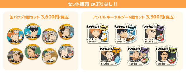 「cookpad studio 烏野祭」（C）古舘春一／集英社・「ハイキュー!!」製作委員会・MBS