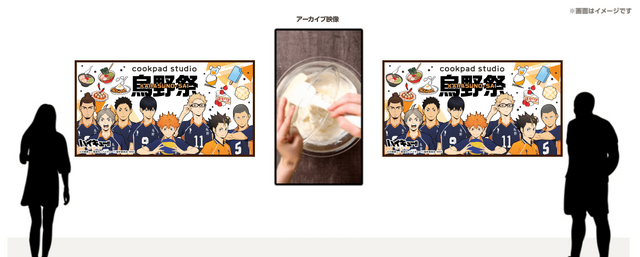 「cookpad studio 烏野祭」（C）古舘春一／集英社・「ハイキュー!!」製作委員会・MBS