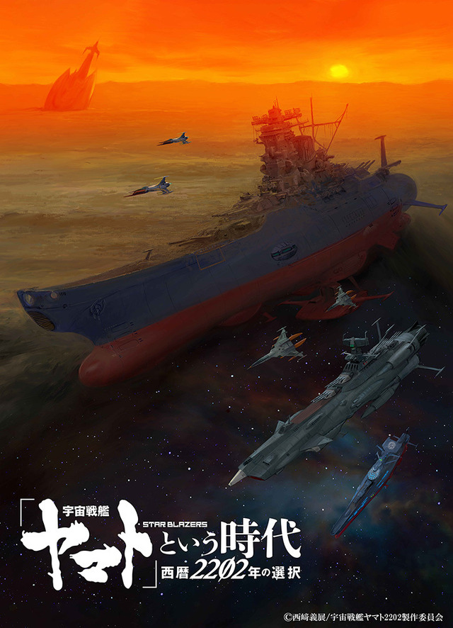 『「宇宙戦艦ヤマト」という時代 西暦 2202 年の選択』ティザービジュアル（C）2012 宇宙戦艦ヤマト 2199 製作委員会（C）西崎義展/宇宙戦艦ヤマト 2202 製作委員会（C）西崎義展/宇宙戦艦ヤマト 2205 製作委員会