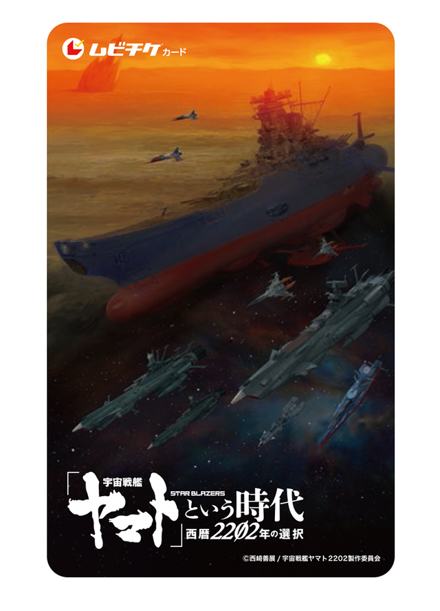 『「宇宙戦艦ヤマト」という時代 西暦 2202 年の選択』ムビチケカード第一弾（C）2012 宇宙戦艦ヤマト 2199 製作委員会（C）西崎義展/宇宙戦艦ヤマト 2202 製作委員会（C）西崎義展/宇宙戦艦ヤマト 2205 製作委員会
