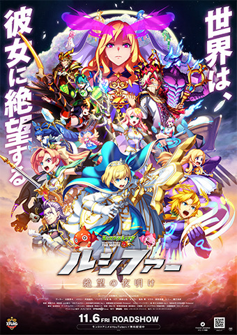 『モンスターストライク THE MOVIE ルシファー 絶望の夜明け』（C）XFLAG