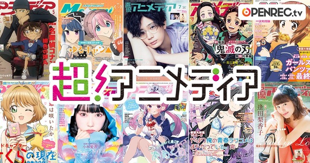 「超！アニメディア」