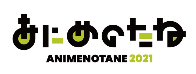 「あにめのたね」