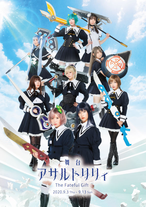 舞台『アサルトリリィ The Fateful Gift』（C）AZONE INTERNATIONAL・acus/アサルトリリィプロジェクト