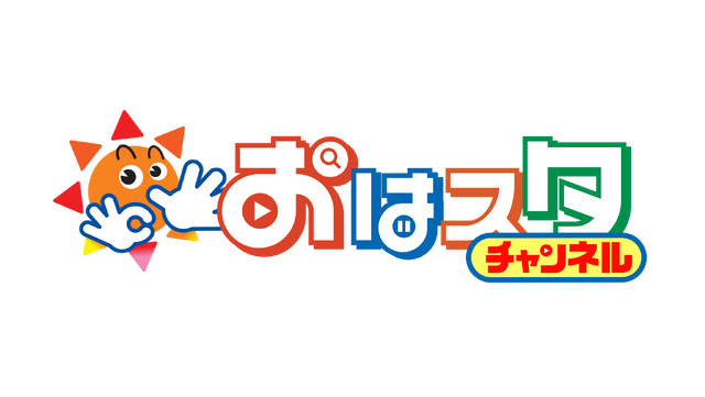 おはスタ公式Youtubeチャンネル「おはスタチャンネル」 ロゴ