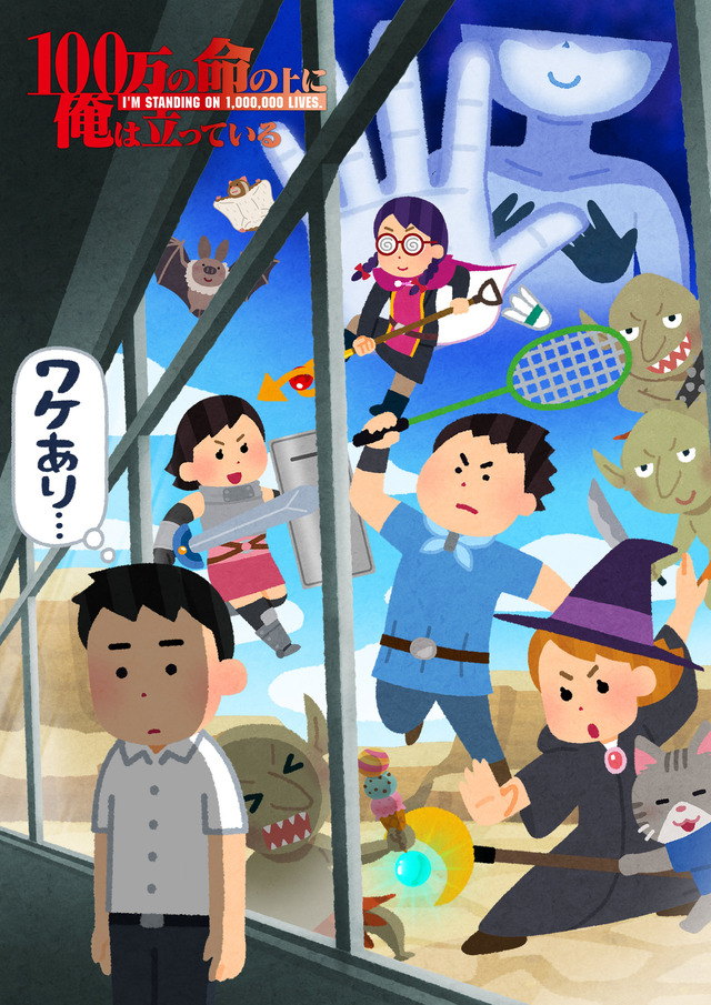 『100万の命の上に俺は立っている』“ワケあり版”（C）山川直輝・奈央晃徳・講談社／100万の命の上に俺は立っている製作委員会　協力：いらすとや