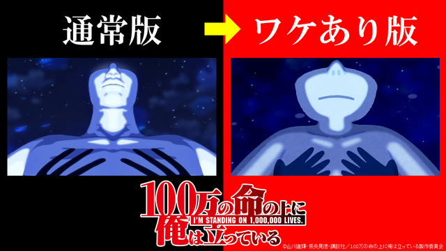 『100万の命の上に俺は立っている』“通常版”と“ワケあり版”の比較（C）山川直輝・奈央晃徳・講談社／100万の命の上に俺は立っている製作委員会　協力：いらすとや