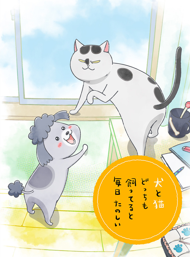 花澤香菜が 犬くん 杉田智和が 猫さま 演じる 犬と猫どっちも飼ってると毎日たのしい 2先行カット アニメ アニメ