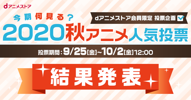 dアニメストア「今期何見る？2019秋アニメ人気投票」総合ランキング