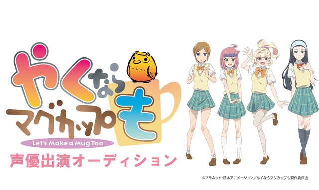 『やくならマグカップも』アニメタイトルロゴ