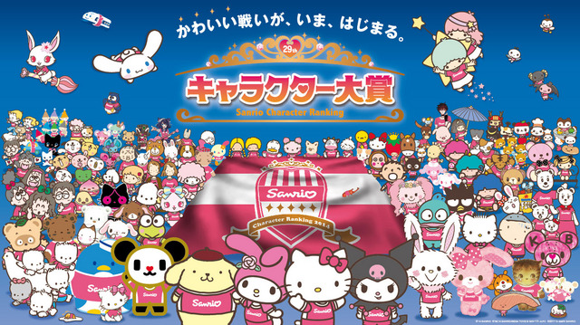 「2014年サンリオキャラクター大賞」　（C)'14  SANRIO CO.,LTD.   （C)2011 tv asahi・SANRIO （C)'08,'14 SANRIO/SEGATOYS   S・S/W・TX・JLPC