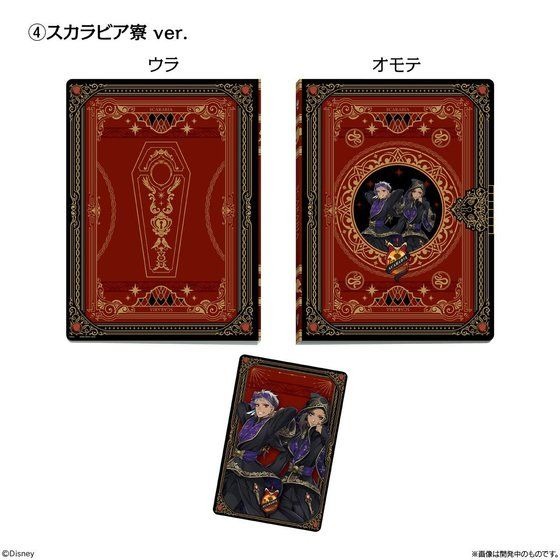 「ディズニー ツイステッドワンダーランド　ウエハースカードファイル」1,650円（税込）(C)Disney