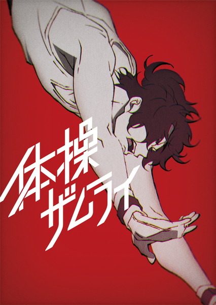 『体操ザムライ』ティザービジュアル（C）「体操ザムライ」製作委員会