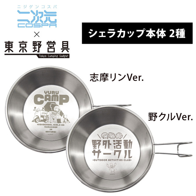 「シェラカップ」3,000円（税別）（C）A,H/YCC