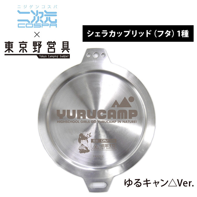 「シェラカップリッド」1,600円（税別）（C）A,H/YCC