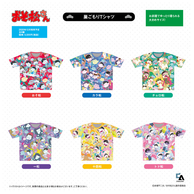 「おそ松さん 巣ごもりTシャツ」（全6種）各4,500円（税別）（C）赤塚不二夫／おそ松さん製作委員会