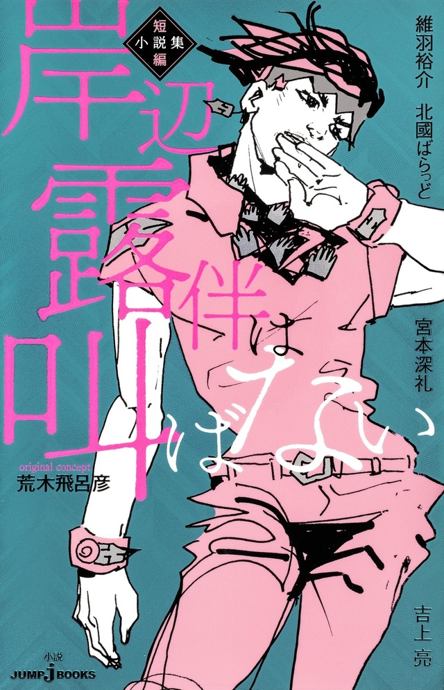『岸辺露伴は叫ばない 短編小説集』