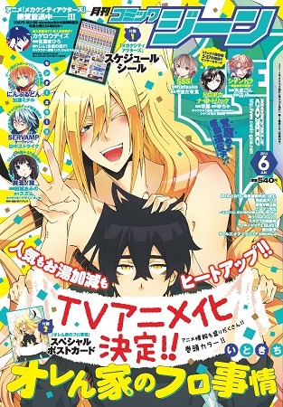「オレん家のフロ事情」アニメ化決定 自宅のおフロにイケメン人魚が住み着いた?!