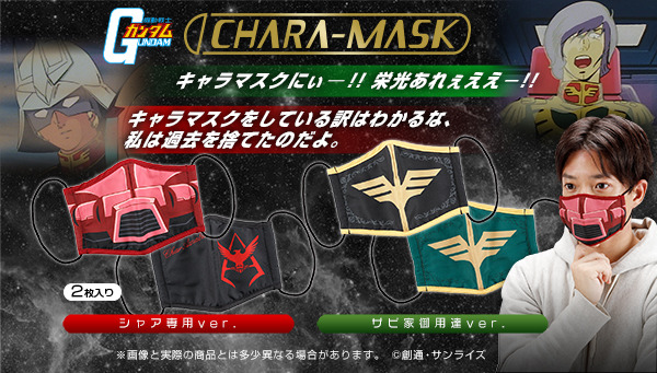 「CHARA-MASK　機動戦士ガンダム」各1,650円（税別）（送料・手数料別途）（C）創通・サンライズ