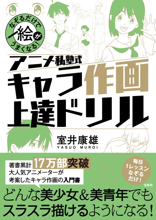 「なぞるだけで絵がうまくなる! アニメ私塾式 キャラ作画上達ドリル」