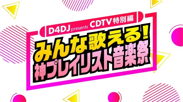 『D4DJ presents CDTV 特別編 みんな歌える！神プレイリスト音楽祭』
