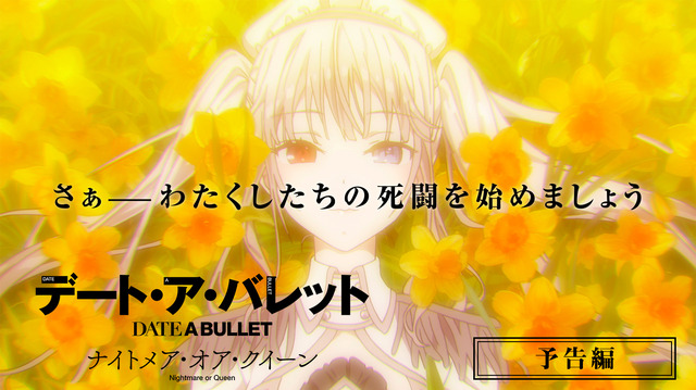 後編「デート・ア・バレット ナイトメア・オア・クイーン」予告編サムネイル（C）2020 東出祐一郎・橘公司・NOCO／KADOKAWA／「デート・ア・バレット」製作委員会