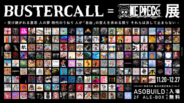 「BUSTERCALL＝ONE PIECE展」（C）尾田栄一郎／集英社（C）尾田栄一郎／集英社・フジテレビ・東映アニメーション
