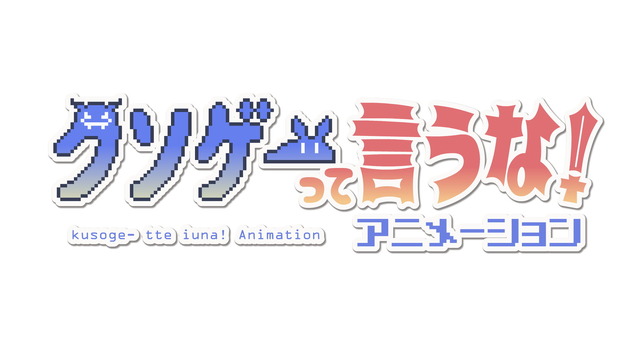 『クソゲーって言うな！』
