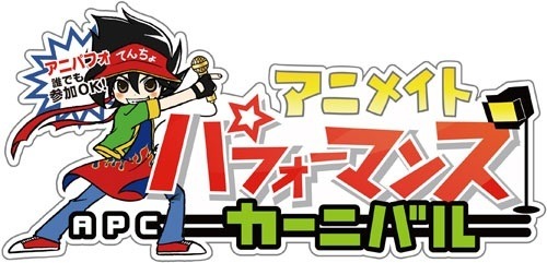 アニメイトパフォーマンスカーニバル