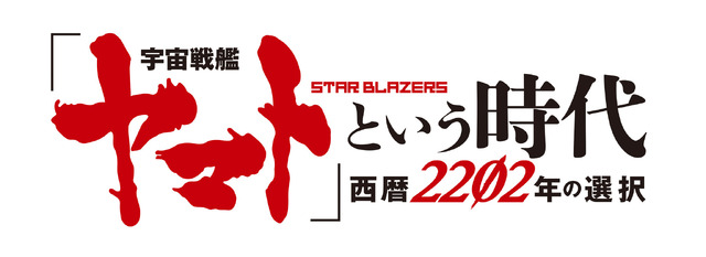 『「宇宙戦艦ヤマト」という時代 西暦 2202 年の選択』ロゴ（C）2012 宇宙戦艦ヤマト2199 製作委員会（C）西崎義展/宇宙戦艦ヤマト2202製作委員会