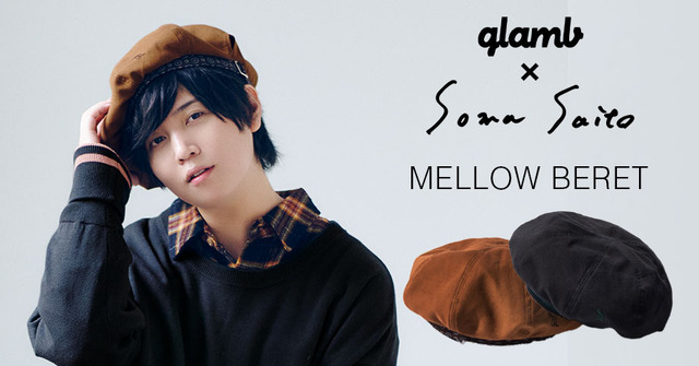 「glamb×斉藤壮馬 MELLOW BERET」各9,900円(税別)