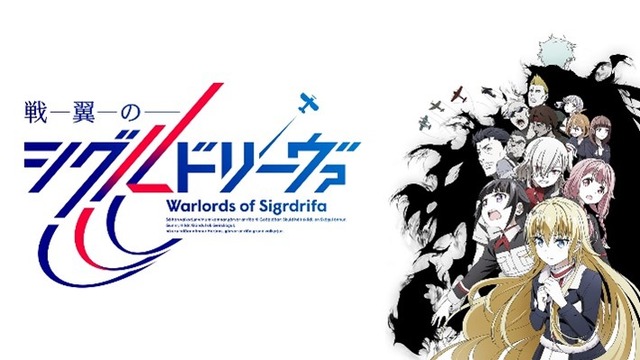 『戦翼のシグルドリーヴァ』（C）戦翼倶楽部／909整備補給隊