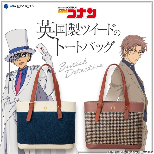 「名探偵コナン BRITISH DETECTIVE 英国製ツイードのトートバッグ」27,800円（税・送料別）（C）青山剛昌／小学館・読売テレビ・TMS 1996