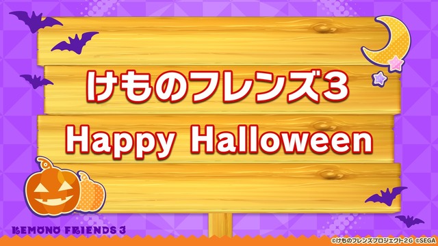 「けものフレンズ3 わくわくドキドキ探検レポート」#7.0（C）けものフレンズプロジェクト2G （C）SEGA