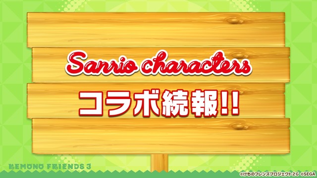 「けものフレンズ3 わくわくドキドキ探検レポート」#7.0（C）けものフレンズプロジェクト2G （C）SEGA