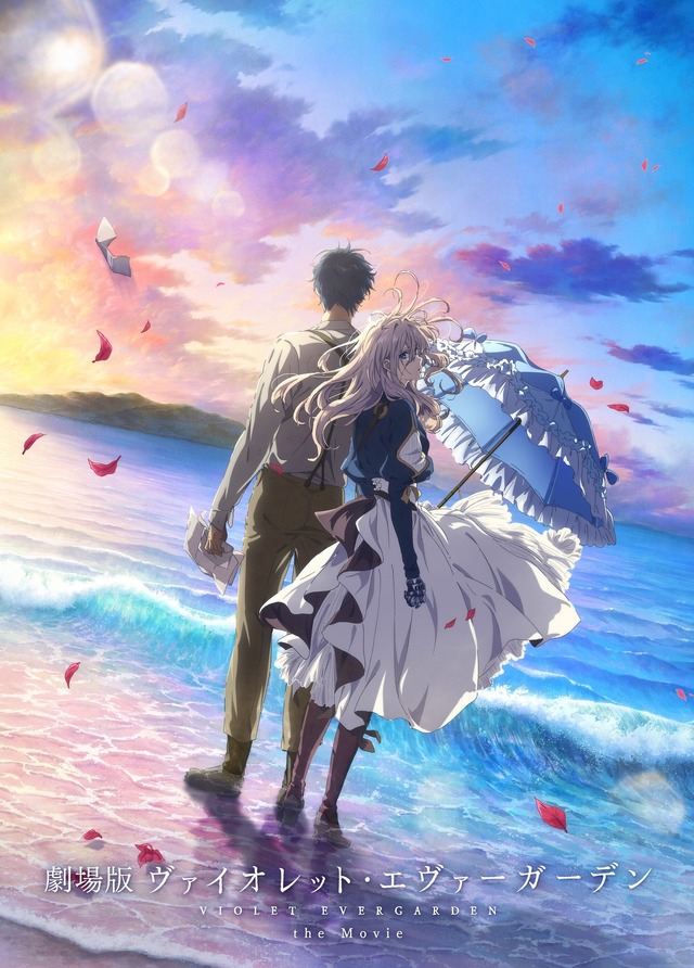 『劇場版 ヴァイオレット・エヴァーガーデン』キービジュアル（C）暁佳奈・京都アニメーション／ヴァイオレット・エヴァーガーデン製作委員会