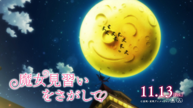 『魔女見習いをさがして』新映像カット（C）東映・東映アニメーション