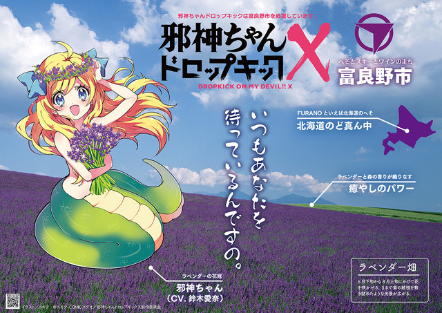 「北海道富良野市×邪神ちゃんドロップキックX」（C）ユキヲ・COMICメテオ／邪神ちゃんドロップキックX製作委員会