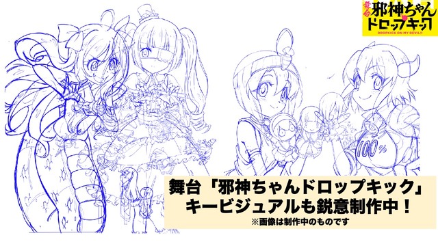 「舞台邪神ちゃんドロップキック」（C）ユキヲ・COMICメテオ／邪神ちゃんドロップキックX製作委員会