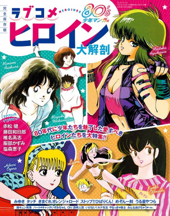 「ラブコメヒロイン大解剖 80‘s少年マンガ編」1,000円（税抜）（C） SAN-EI CORPORATION All Rights Reserved.