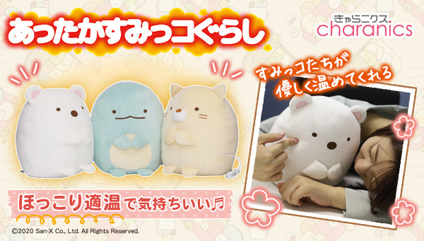 「あったかすみっコぐらし」各5,480円（税込）（C）2020 San-X Co., LTD. All Rights Reserved.