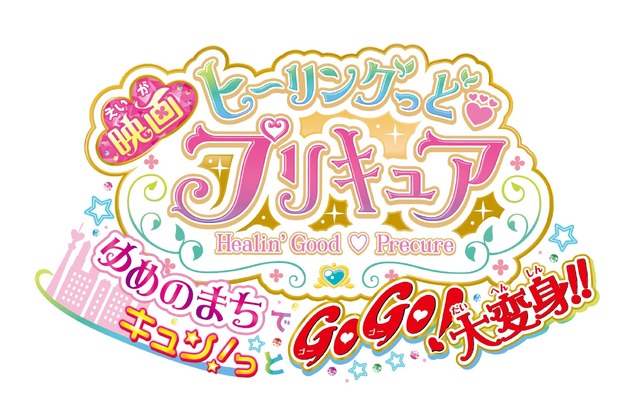 ヒープリ 全員集合の初映画は Yes プリキュア5gogo とタッグ 21年3月全国公開 アニメ アニメ